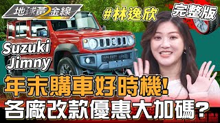 年末購車好時機！各廠改款優惠大加碼？！Suzuki Jimny開啟林逸欣首駕樂趣！地球黃金線 20241225 (完整版) Citroen Berlingo