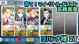 【FGO】育て！マイ･リトル･ドラゴン 高難易度 ヨハンナ様 2ターン 〜遅れて参戦?! 偉大なる竜たちの逆襲!!〜