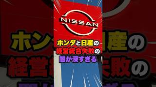 【プライド】ホンダと日産の経営統合が破談に #雑学 #ニュース