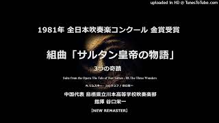 【New Remaster】組曲「サルタン皇帝の物語」より 3つの奇蹟【川本高】