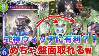 【シャドバ】進化ロイヤルが超強化！ターミナルウェポンとアルヤスカが式神ウィッチにぶっ刺さり！【運命の神々・アディショナル環境】