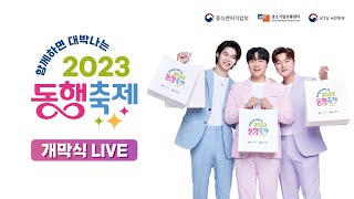 함께하면 대박나는 2023 동행축제 개막식[LIVE]