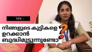 നിങ്ങളുടെ കുട്ടികളെ ഉറക്കാൻ നിങ്ങൾ ബുദ്ധിമുട്ടുന്നുണ്ടോ | Prayatna Centre For Child Development