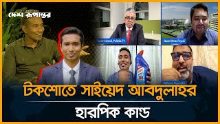 টকশোতে সাইয়েদ আবদুল্লাহর হারপিক কান্ড। Sayed Abdullah । Desh Rupantor