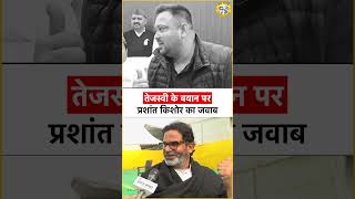 तेजस्वी यादव के बयान पर प्रशांत किशोर का जवाब। Prashant Kishor | JanSuraaj #shorts