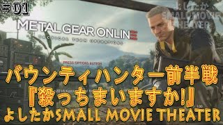 【MGO】METALGEAR ONLINE バウンティハンター前半戦 [実況]