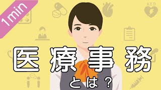 【1分解説】医療事務とは？