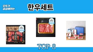 모두가 궁금해하는 한우세트 추천 TOP 8