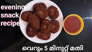 വെറും 5മിനിറ്റ് കൊണ്ട് തയ്യാറാക്കാൻ പറ്റിയ ഒരു ഈവനിംഗ് സ്നാക്സ് 😋