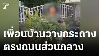 เดือดร้อน! เพื่อนบ้านวางกระถางต้นไม้ตรงถนนส่วนกลาง | 09-08-65 | ข่าวเย็นไทยรัฐ