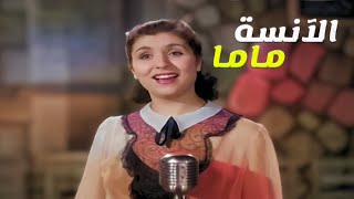حصريا لأول مرة فيلم الآنسة ماما - صباح الشحرورة