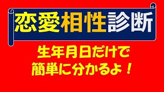 恋愛相性診断　生年月日だけで分かる方法とは？