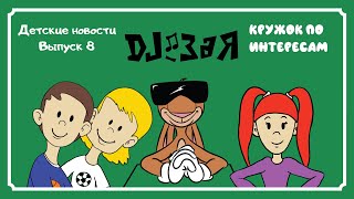 DJ Зая. Влог. Детские новости. Выпуск 8. Кружок по интересам