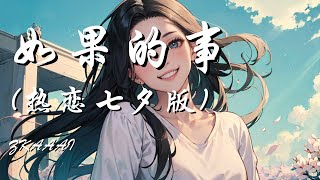 如果的事（热恋七夕版） - Zkaaai （原唱：范玮琪 / 张韶涵）【如果你已经不能控制 每天想我一次 如果你因为我而诚实】【动态歌词 Lyrics】【拼音歌词】【抖音歌曲】