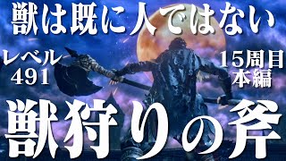 【ブラッドボーン】獣狩りの斧だけで15周目世界本編を処刑