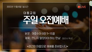 대동교회 (군자동, 합신) 2022년 11월 6일 주일 오전예배