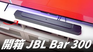 開箱 JBL Bar 300！單條 Soundbar 居然有 260W 的輸出功率！家庭劇院入門選這台！【Techris】