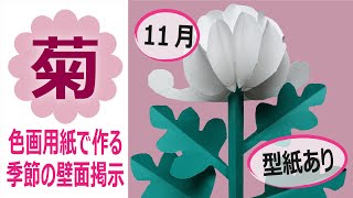 色画用紙で作る秋の壁面飾り-11月「菊」