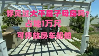 Mia带你看新房———Menifee大平层子母房 自住+投资 轻松享受居住环境