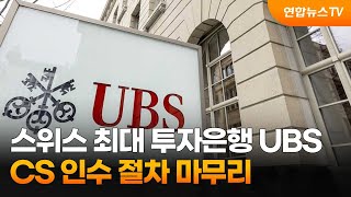 스위스 최대 투자은행 UBS, CS 인수 절차 마무리 / 연합뉴스TV (YonhapnewsTV)