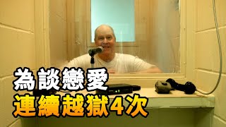 【奇趣研究】 真實的越獄事件，犯人為了談戀愛連續越獄4次，最終被判刑144年