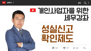 [개인사업자를 위한 세무강좌]#5_성실신고확인제도_이웅중 회계사