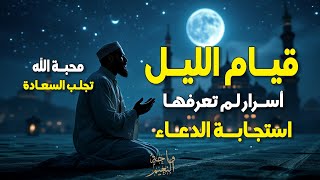 كيف تجد لذة العبادة في قيام الليل؟ | سر السعادة الحقيقية