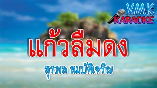 แก้วลืมดง - สุรพล สมบัติเจริญ  |  VMK karaoke #คาราโอเกะ #karaoke #เสียงดี 135Am