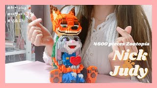 취미vlogㅣ대형 나노 블럭ㅣ주토피아 닉\u0026주디ㅣ설명서 보는 방법ㅣ4600PCS 나노 블럭 타임랩스!