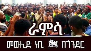 ራምሳ | በስመላ | መውሊደ ነቢ ሰ፣ዐ፣ወ በጎንደር