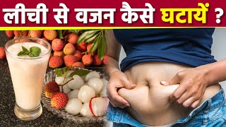 लीची खाने से वजन कैसे घटता है | Lichi Khane Se Weight Loss Kese Hota Hai | Boldsky