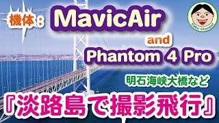 「MavicAir」and「Phantom4Pro」『淡路島で撮影飛行』明石海峡大橋など／4K／#45