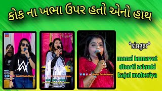 કોક ના ખભા ઉપર હતો એનો હાથ | mansi kumavat | dharati solanki | kajal maheriya |#trending #viralvideo