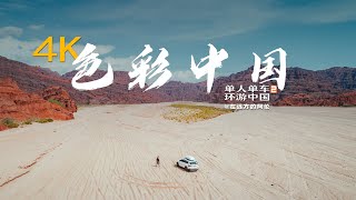 【4K】色彩中国 COLORFUL CHINA (shoot in Tibet, Xinjiang, etc )