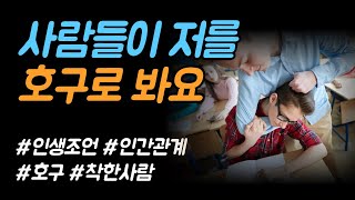 호구와 착한 사람의 차이점 | #만월도전TV 5분한법 269회