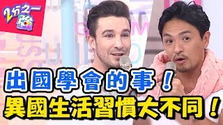 老外划拳比台灣人強？異國生活養成的特殊習慣？！ 2分之一強  EP770 夢多 馬丁 一刀未剪版   東森綜合台｜精選