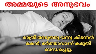 real story. രാത്രി അമ്മയെ അവര് പോലും അറിയാതെ മകൻ ചെയ്തത് Mother and  son  relationship advice