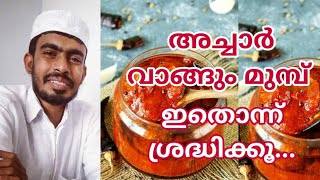 അച്ചാർ വാങ്ങും മുൻപ് ഇതൊന്ന് ശ്രദ്ധിക്കൂ...... /Malayalam Health tips