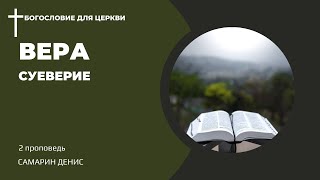 ВЕРА и суеверие • Самарин Денис • БОГОСЛОВИЕ для ЦЕРКВИ