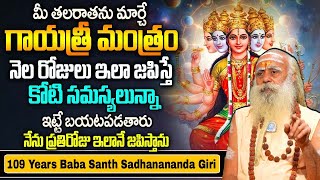 గాయత్రి మంత్రం దాని శక్తి.. | Powerfull Gayathri Mantram | 109 years Baba | #gayatrimantra Telugu