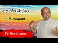 పరలోక మేఘం దిగి రావాలి berchman songs పరిశుదాత్మ కీర్తనలు 3