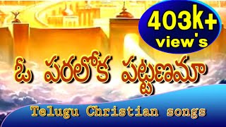 ఓ పరలోక పట్టణమా   o paraloka pattanama #teluguchristiansongs #lirycs#jesus#worshipsongs#worship