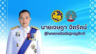 VTR ต้อนรับผู้ว่าราชการจังหวัดสุราษฎร์ธานี