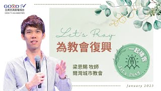 為教會復興禱告 【一起禱告 Let's Pray】