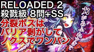 黒猫のウィズ 幻魔特区RELOADED 2 殺戮級 8問+SS 分裂ボスはバリア剥がしてノクスでワンパン