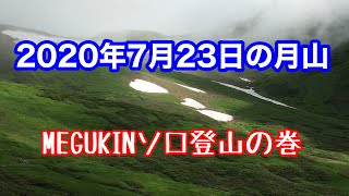 2020年7月23日の月山