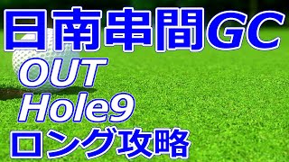 ゴルフサバイバル 1stステージ開催【宮崎県】日南串間ゴルフコース（OUT-Hole9）ロングホール 攻略 天気 予約