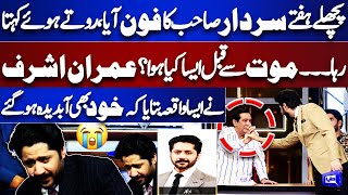 Sardar Kamal Passes Away 😪 | Imran Ashraf Reveals Memorable Conversation! Mazaq Raat | Dunya News