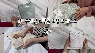 [1인 쇼핑몰 VLOG]포장 지옥에 갇히고 싶은 마음으로 포장만 하는 영상