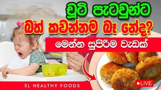 රයිස් බර්ගර් හදනවා සුපිනිම ක්‍රමය